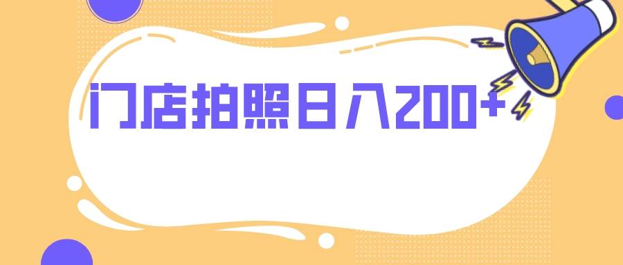 门店拍照 无任何门槛 日入200-杨振轩笔记