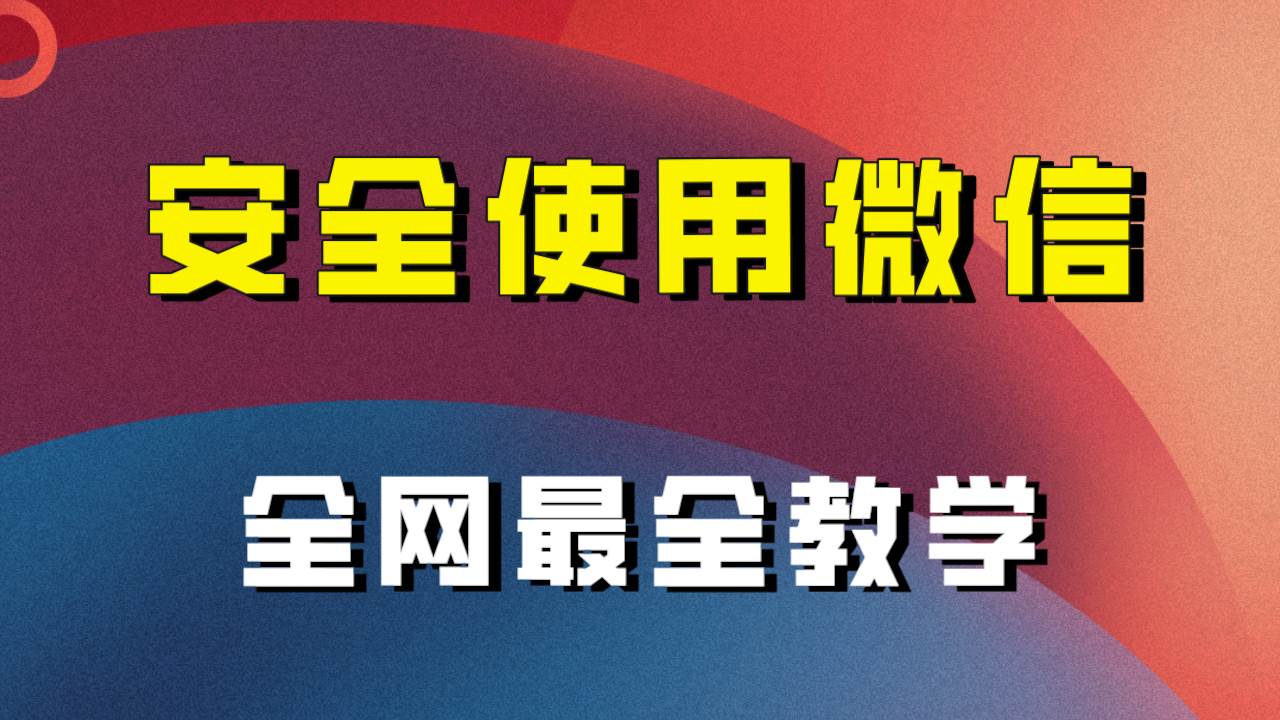 全网最全最细微信养号教程！！-杨振轩笔记