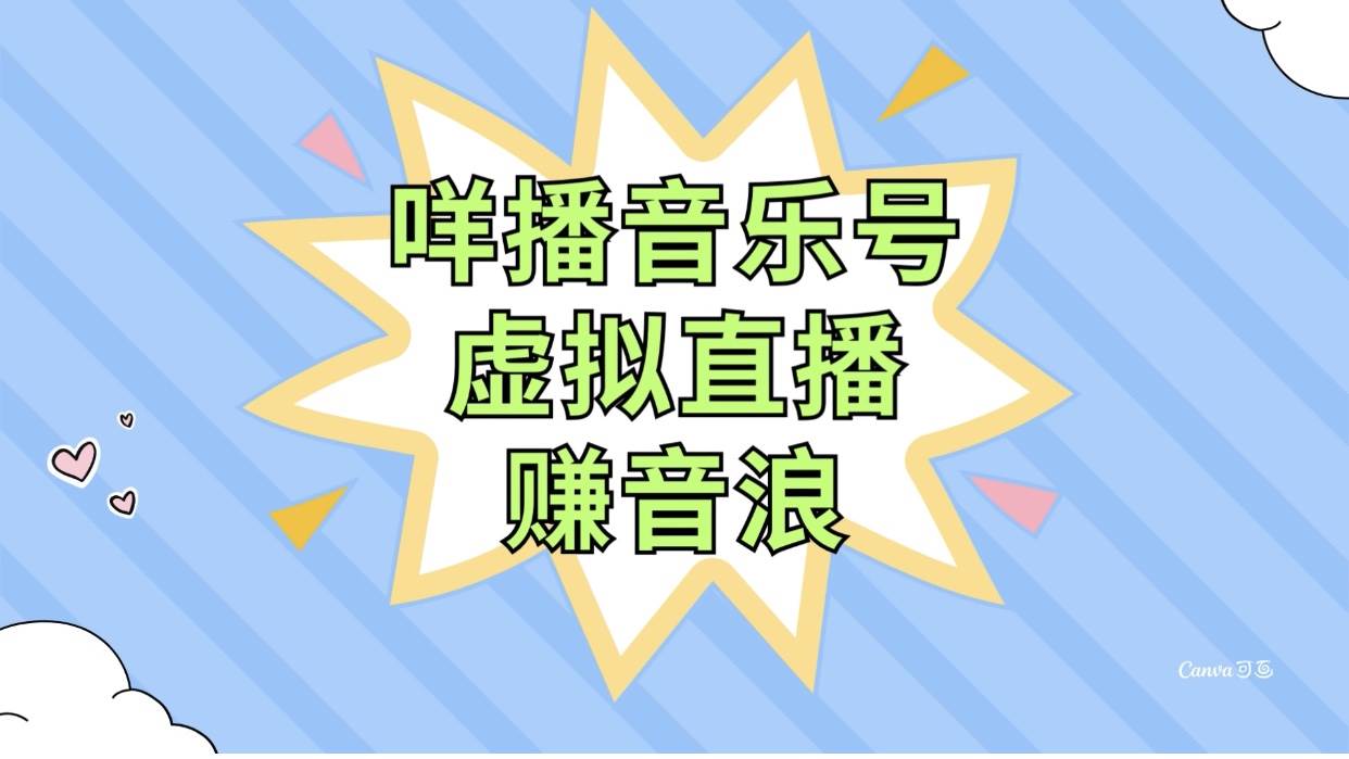 咩播音乐号虚拟直播赚音浪，操作简单不违规，小白即可操作-杨振轩笔记