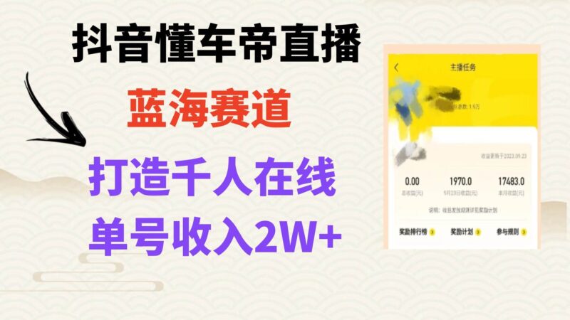 风口期抖音懂车帝直播,打造爆款直播间上万销售额-杨振轩笔记