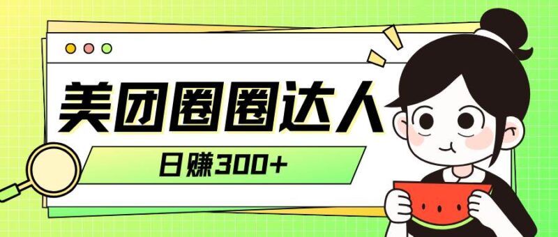 美团圈圈轻松月入过万玩法!!-杨振轩笔记