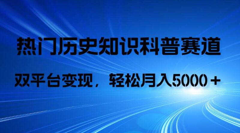 历史知识科普,AI辅助完成作品,抖音视频号双平台变现,月收益轻5000+-杨振轩笔记