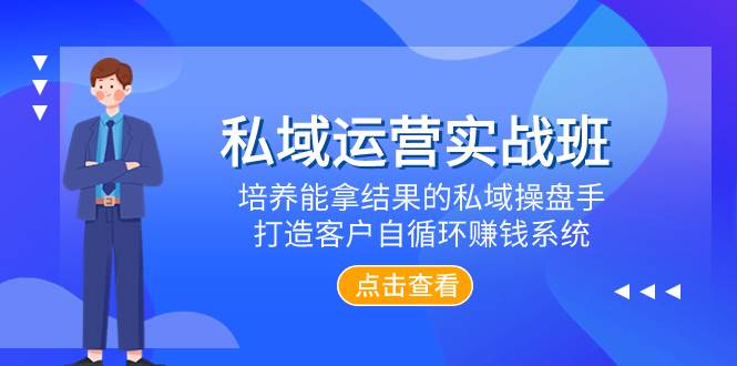 私域运营实战班，培养能拿结果的私域操盘手，打造客户自循环赚钱系统-杨振轩笔记