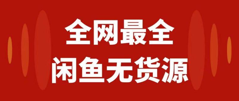 月入3w 的闲鱼无货源保姆级教程2.0:新手小白从0-1开店盈利手把手干货教学-杨振轩笔记