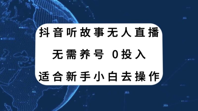 抖音听故事无人直播新玩法,无需养号、适合新手小白去操作-杨振轩笔记