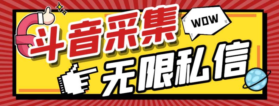 外面收费128的斗音直播间采集私信软件，下载视频 一键采集 一键私信【采集脚本 使用教程】-杨振轩笔记