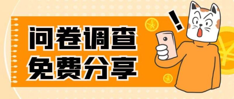 国外问卷调查,一天入手两三张的站点,免费给大家分享出来-杨振轩笔记