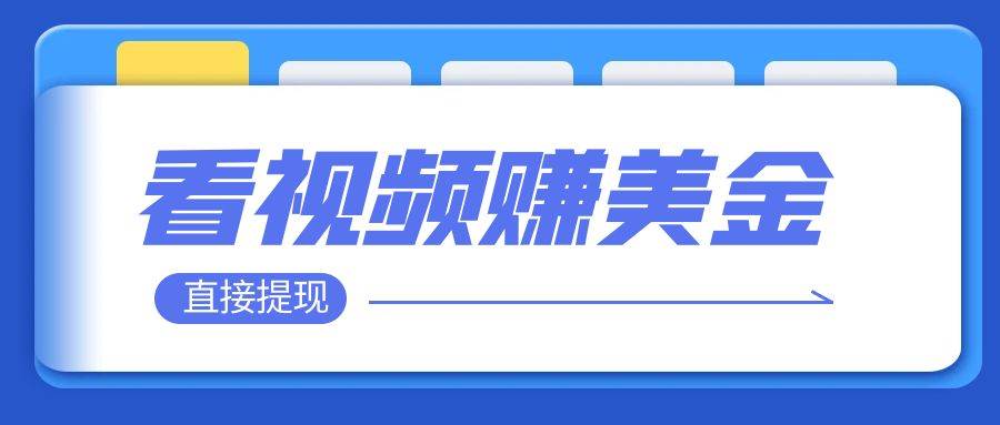 看视频就能躺赚美金  只需要挂机 轻松赚取100到200美刀  可以直接提现！-杨振轩笔记