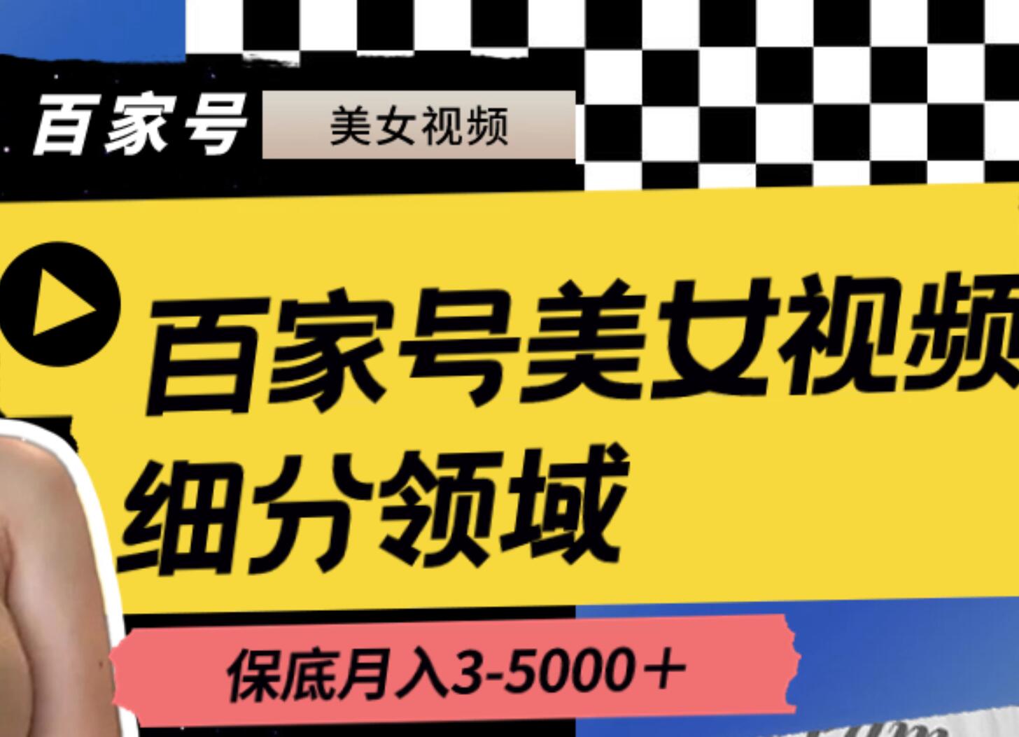 百家号美女视频细分领域玩法，只需搬运去重，月保底3-5000＋-杨振轩笔记