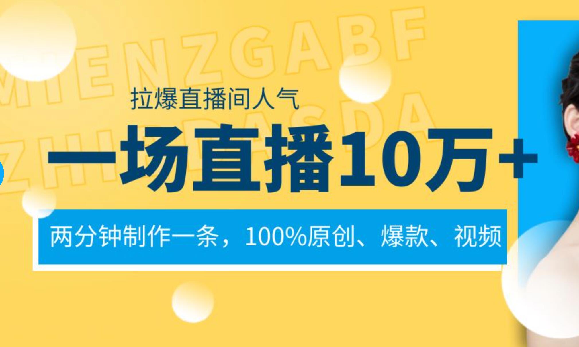 一场直播10万 ，两分钟制作一条，100%原创、爆款、视频， 给视频号卖货直播间倒流，从而拉爆直播间人气-杨振轩笔记