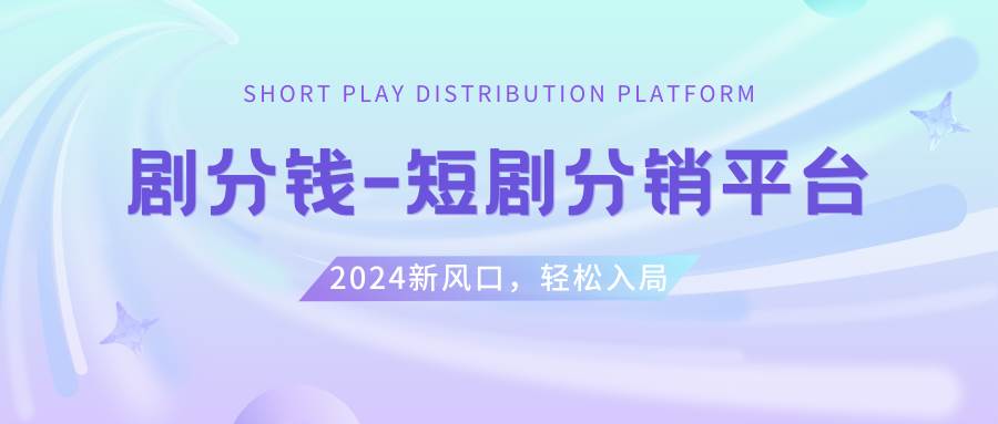 短剧CPS推广项目,提供5000部短剧授权视频可挂载, 可以一起赚钱-杨振轩笔记