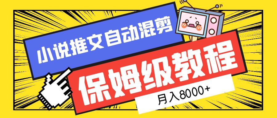 小说推文自动混剪保姆级教程，月入8000+-杨振轩笔记