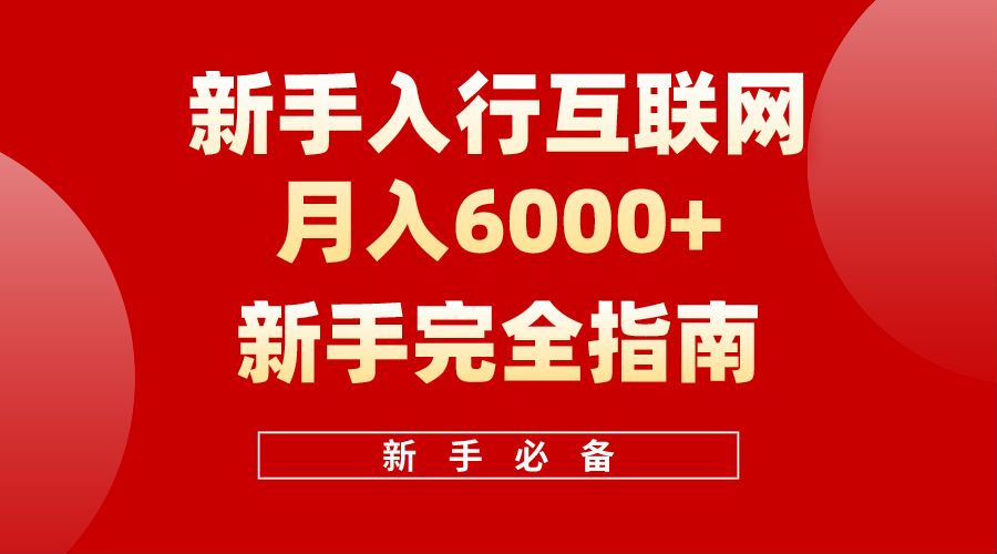 【白龙笔记】新手入行互联网月入6000完全指南-杨振轩笔记