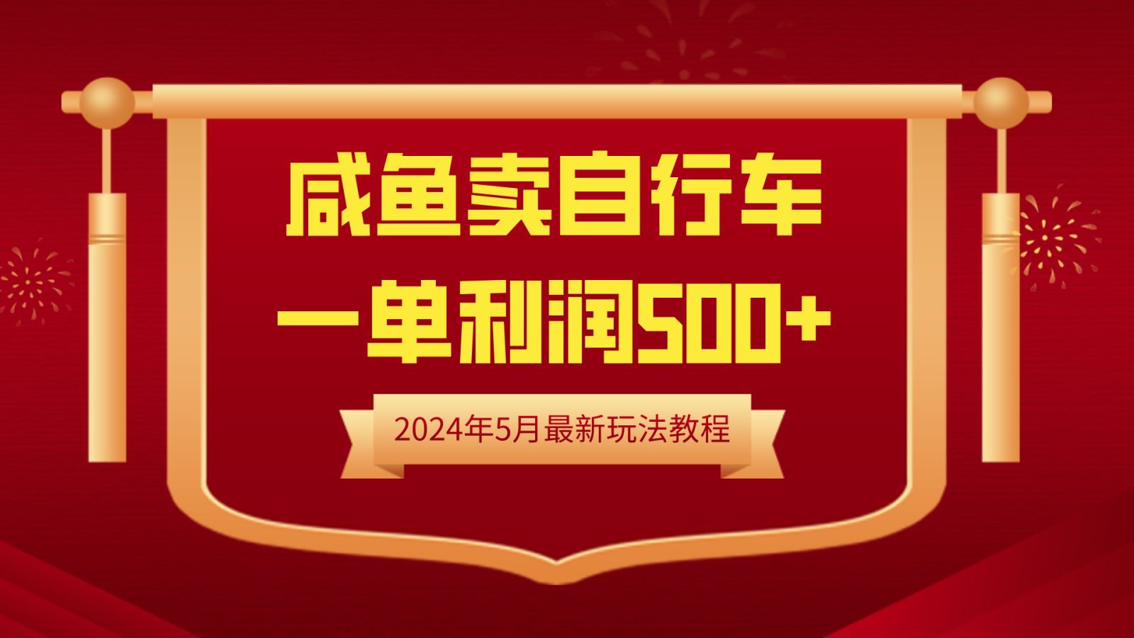 闲鱼卖自行车，一单利润500+，2024年5月最新玩法教程-杨振轩笔记