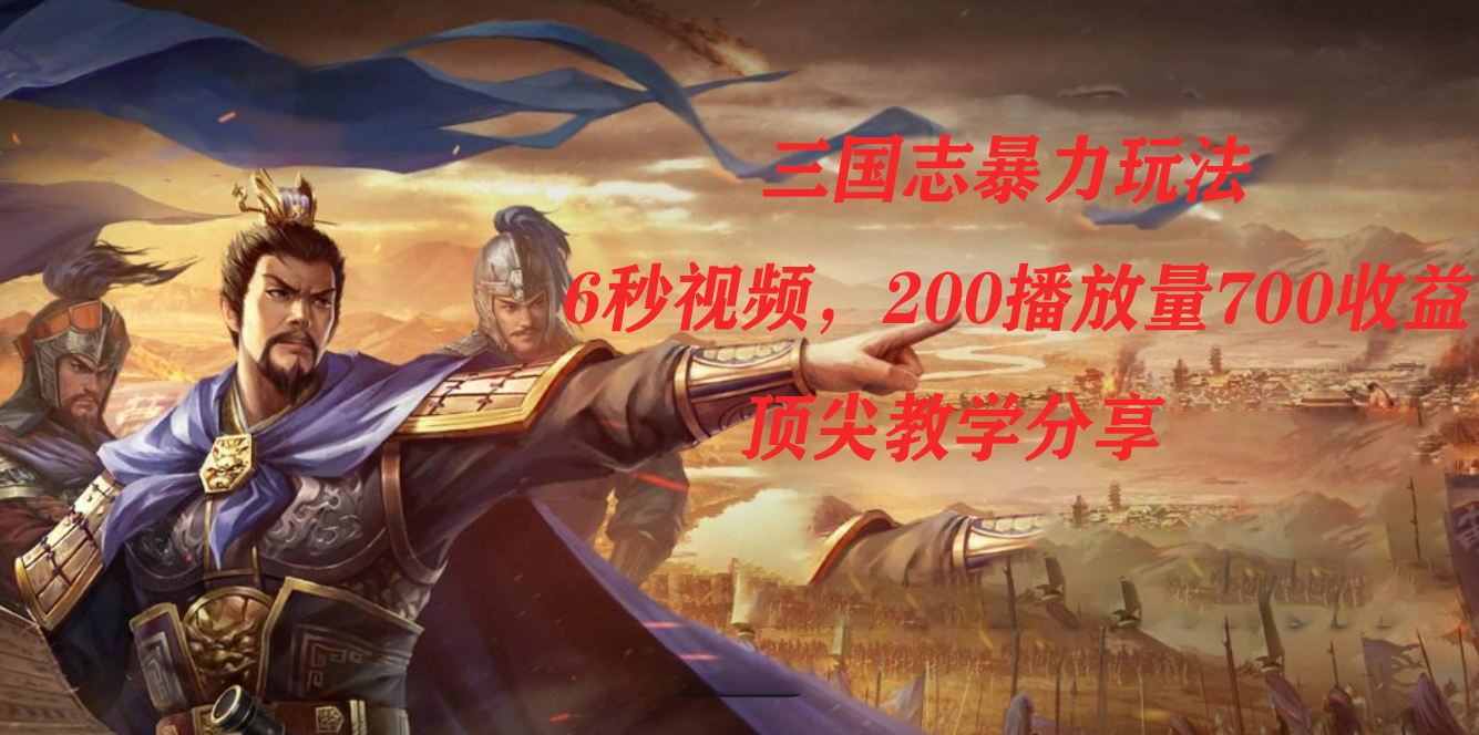 图片[1]-三国志暴力玩法，6秒视频，200播放量700收益，顶尖教学分享-杨振轩笔记