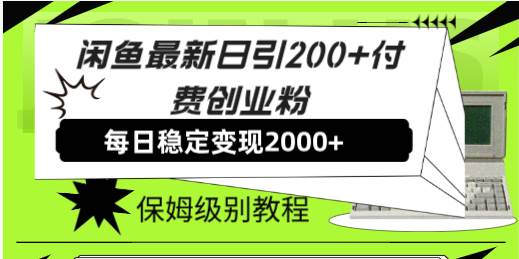 图片[1]-闲鱼最新日引200 付费创业粉日稳2000 收益，保姆级教程！-杨振轩笔记