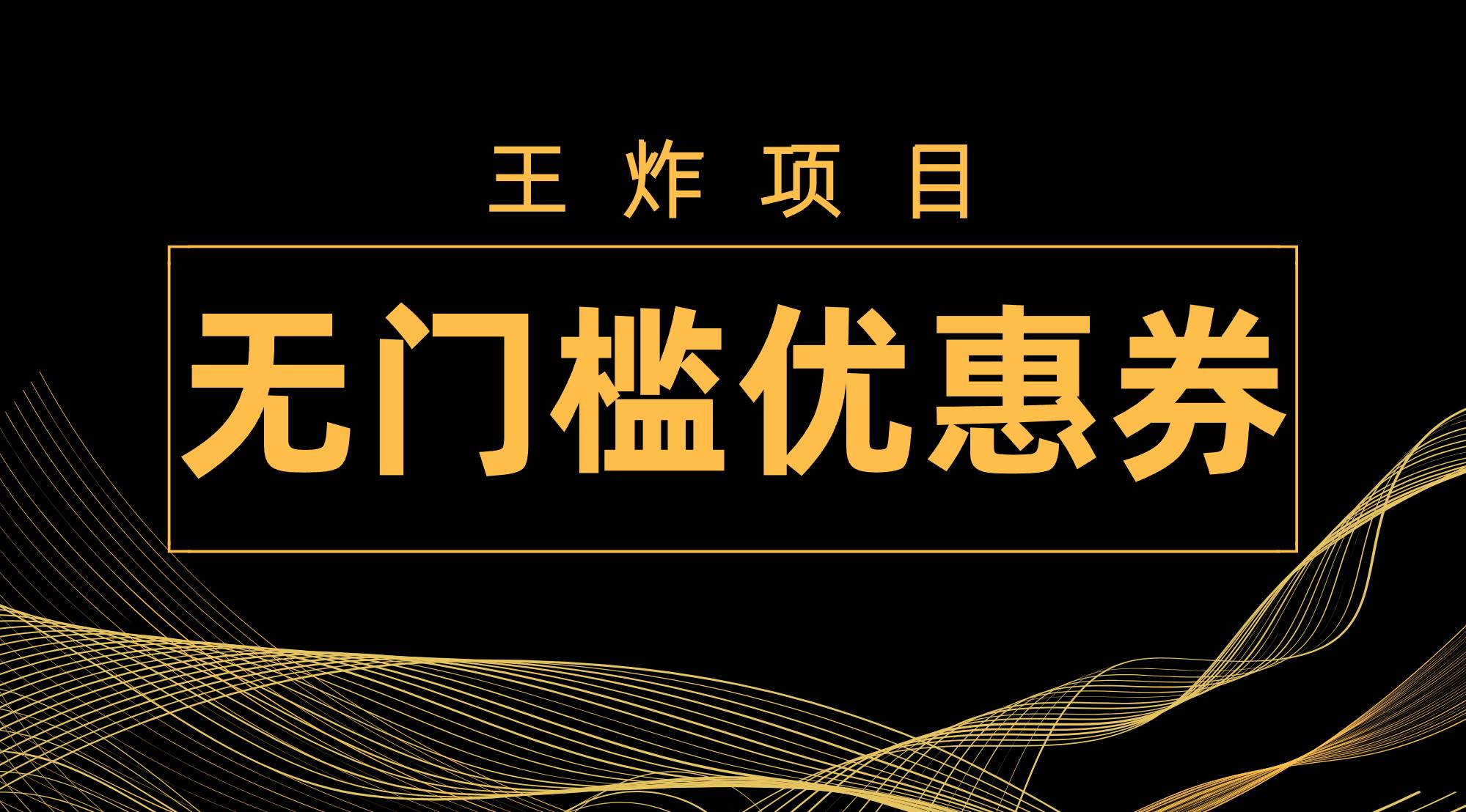 图片[1]-王炸项目！无门槛优惠券，单号日入300 ，无需经验直接上手-杨振轩笔记