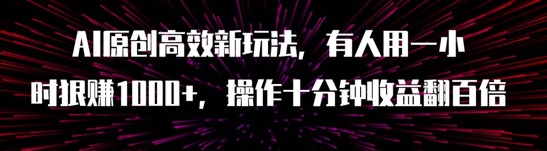 图片[1]-AI原创高效新玩法，有人用一小时狠赚1000 操作十分钟收益翻百倍（附软件）-杨振轩笔记
