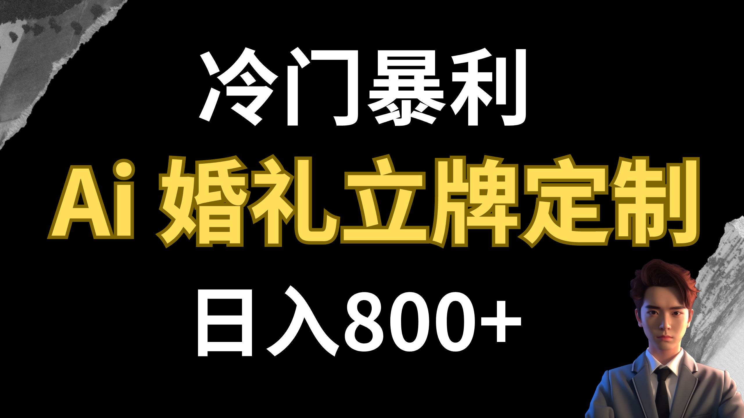 图片[1]-冷门暴利项目 AI婚礼立牌定制 日入800-杨振轩笔记