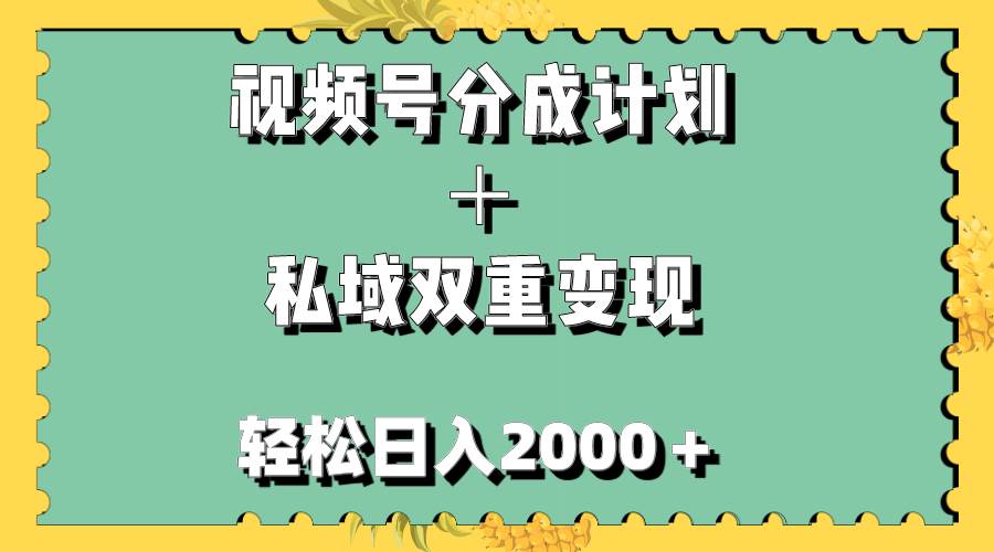 图片[1]-视频号分成计划＋私域双重变现，轻松日入1000＋，无任何门槛，小白轻松上手-杨振轩笔记
