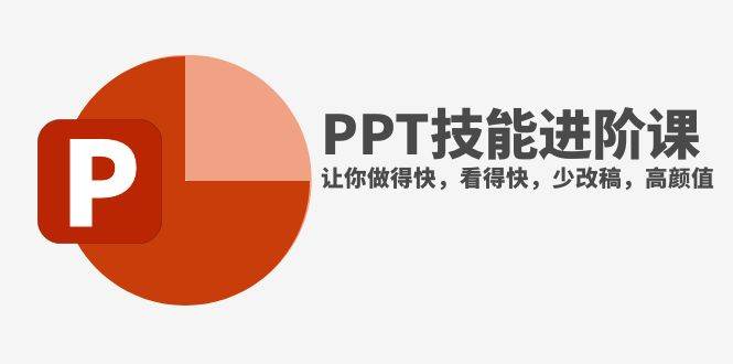 图片[1]-抖音头部PPT博主教你如何进阶PPT技能，让你做得快，看得快，少改稿，高颜值-杨振轩笔记