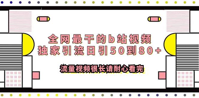 图片[1]-全网最干的b站视频独家引流日引50到80 流量视频很长请耐心看完-杨振轩笔记