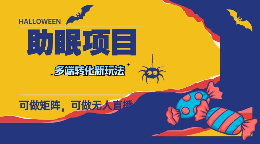 图片[1]-最新助眠项目，多段转化，可矩阵 可无人直播 可短视频 持久操作 日入一千-杨振轩笔记