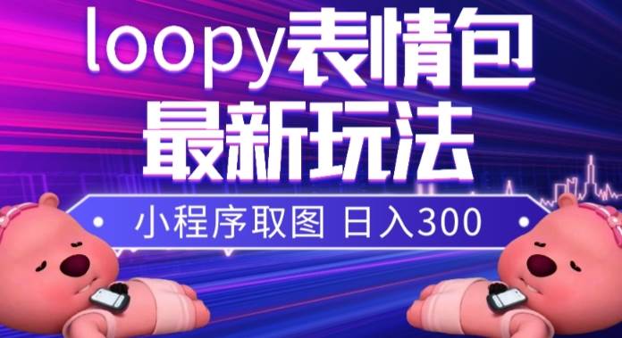 图片[1]-小狸猫loopy表情包小程序取图玩法，最新出的表情包素材-杨振轩笔记