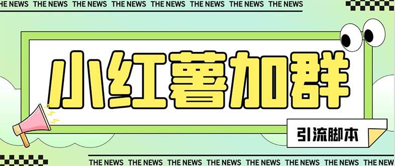 图片[1]-【引流必备】最新【引流必备】最新红书全自动加群引流脚本，解封双手自动引流【引流脚本 使用教程】-杨振轩笔记