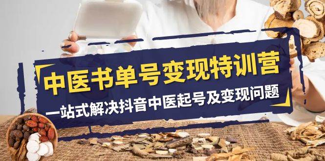 图片[1]-中医-书单号变现特训营，一站式解决抖音中医起号及变现问题（14节课）-杨振轩笔记