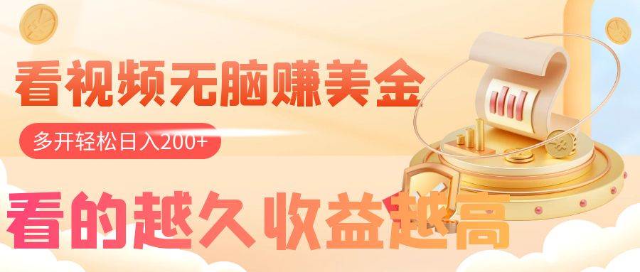 图片[1]-看视频无脑赚美金，手机可挂机，看的越久收益越高，多账号轻松日入200-杨振轩笔记