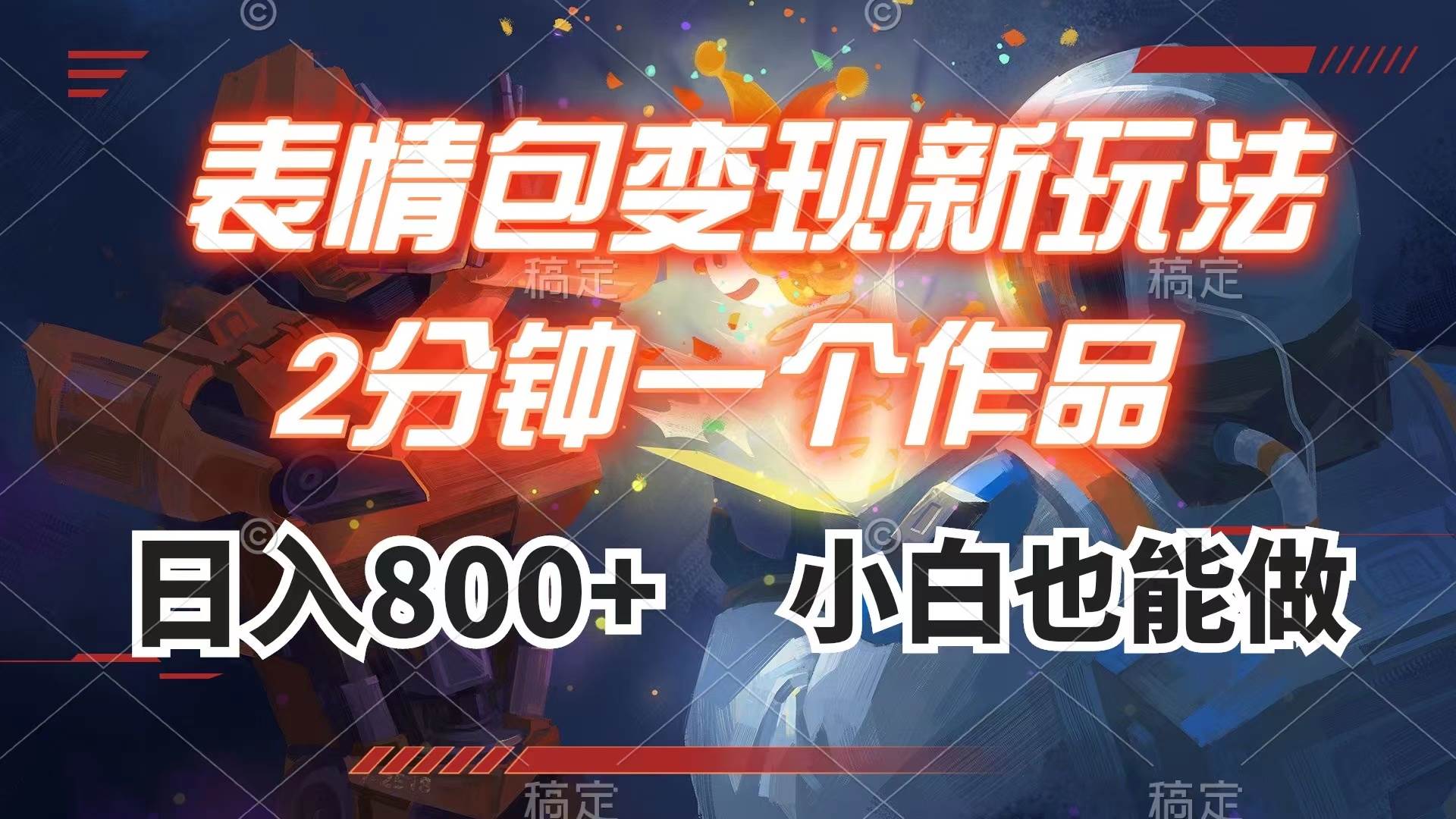 图片[1]-表情包变现最新玩法，2分钟一个视频，日入800 ，小白也能做-杨振轩笔记