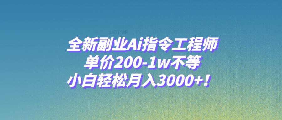 图片[1]-全新副业Ai指令工程师，单价200-1w不等，小白轻松月入3000 ！-杨振轩笔记