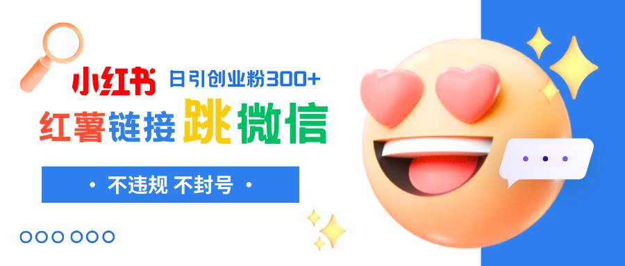 图片[1]-小红薯跳转微信链接制作和引流思路，不违规不封号！-杨振轩笔记