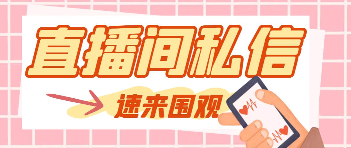 图片[1]-【引流必备】最新阳阳抖客斗音直播间私信引流脚本，支持发送图片精准引…-杨振轩笔记