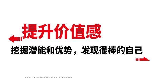 提升 价值感，挖掘潜能和优势，发现很棒的自己（12节课）-杨振轩笔记