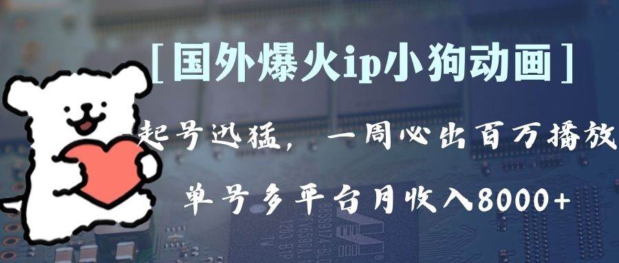 全网爆火动画ip，多平台捞金，单号月收入8k ！可批量操作。（附拓展玩法）-杨振轩笔记