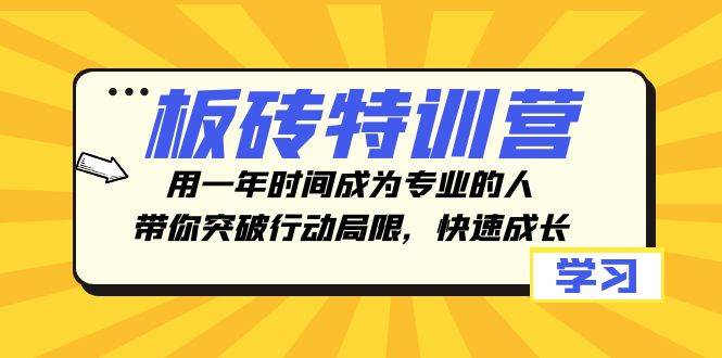 板砖特训营，用一年时间成为专业的人，带你突破行动局限，快速成长-杨振轩笔记