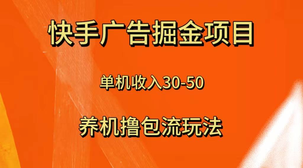快手极速版广告掘金项目，养机流玩法，单机单日30—50-杨振轩笔记