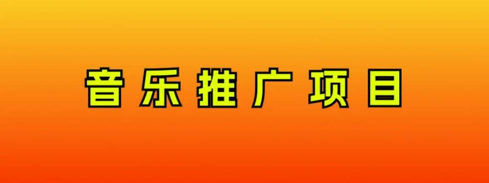 音乐推广项目，只要做就必赚钱！一天轻松300 ！无脑操作，互联网小白的项目-杨振轩笔记