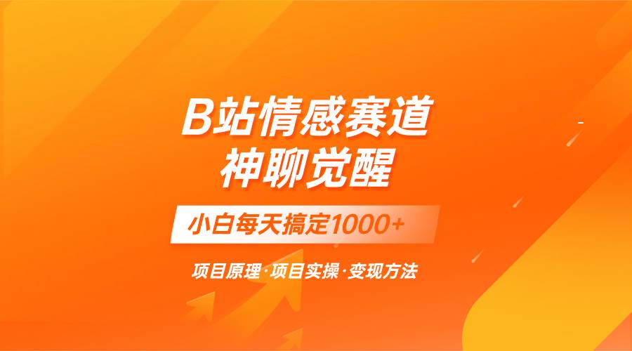 蓝海项目，B站情感赛道——教聊天技巧，小白都能一天搞定1000-杨振轩笔记
