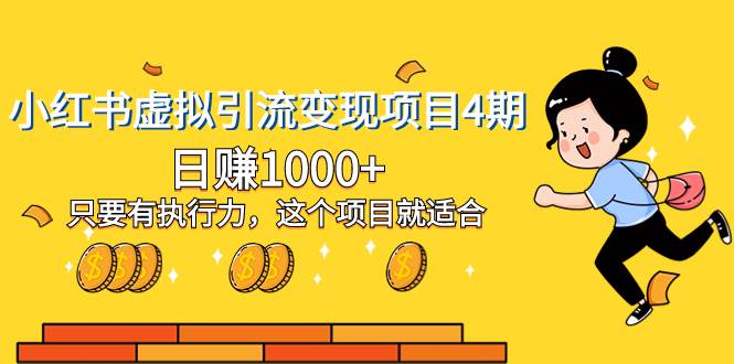 小红书虚拟引流变现项目4期，日赚1000 只要有执行力，这个项目就适合-杨振轩笔记