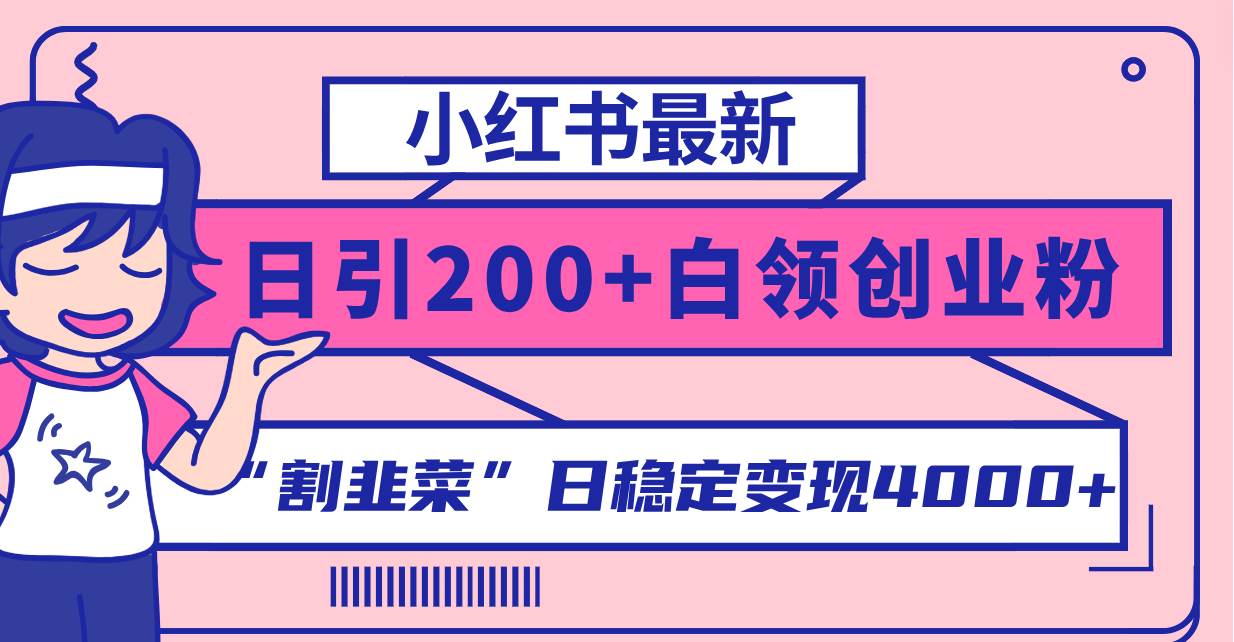 小红书最新日引200 创业粉”割韭菜“日稳定变现4000 实操教程！-杨振轩笔记