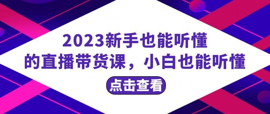 2023新手也能听懂的直播带货课，小白也能听懂，20节完整-杨振轩笔记