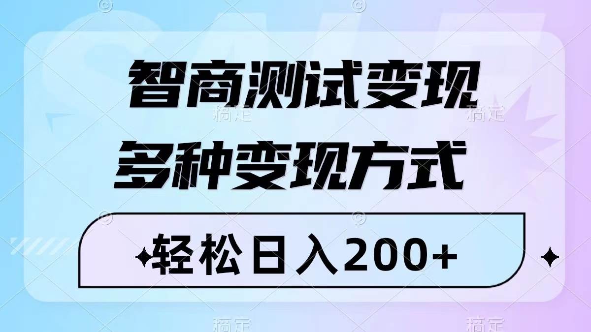 智商测试变现，轻松日入200 ，几分钟一个视频，多种变现方式（附780G素材）-杨振轩笔记