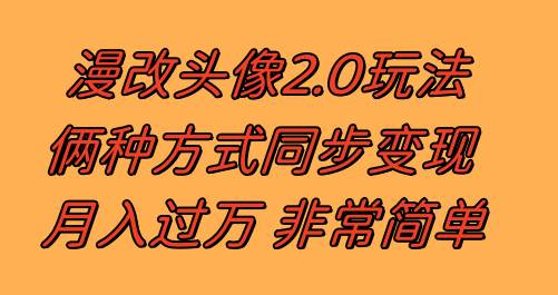 漫改头像2.0  反其道而行之玩法 作品不热门照样有收益 日入100-300-杨振轩笔记