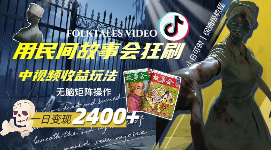 一天变现2400 ，用民间故事会狂刷中视频播放收益玩法，无脑矩阵操作-杨振轩笔记