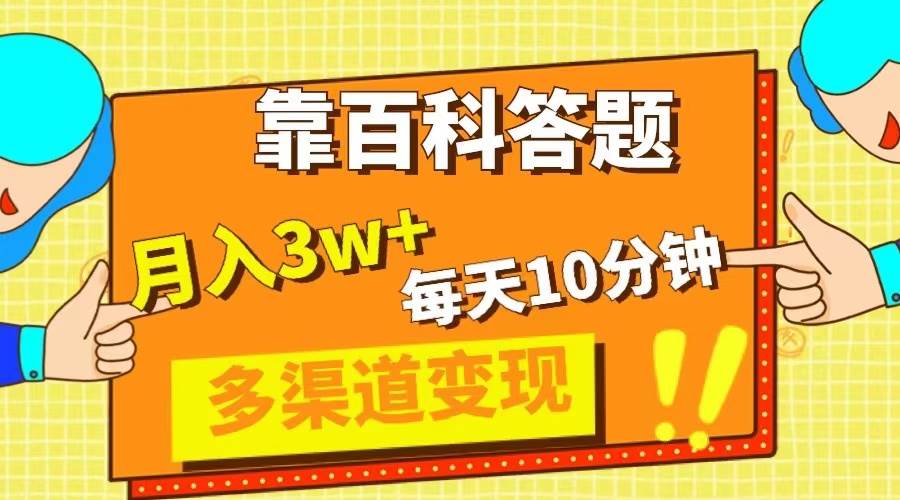 靠百科答题，每天10分钟，5天千粉，多渠道变现，轻松月入3W-杨振轩笔记