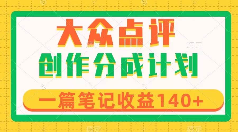 大众点评创作分成，一篇笔记收益140 ，新风口第一波，作品制作简单-杨振轩笔记