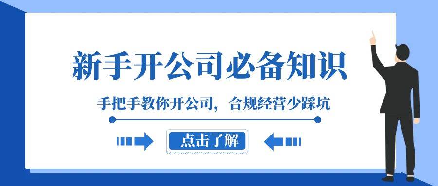 新手-开公司必备知识，手把手教你开公司，合规经营少踩坑（133节课）-杨振轩笔记